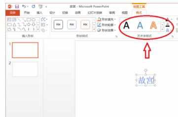 ppt2013如何插入艺术字呢