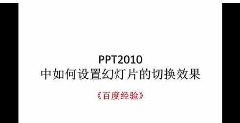 PPT2010如何添加幻灯片切换效果图文教程