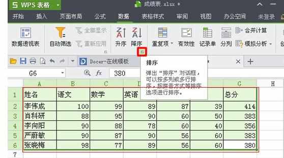 WPS表格排序功能如何使用图文教程