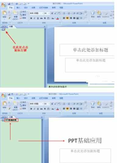 PPT2007怎么在大纲模式下编辑框架文字图文教程