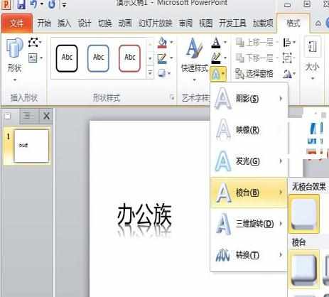 PPT2010输出文字为3D效果怎么做