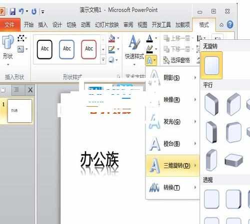 PPT2010输出文字为3D效果怎么做