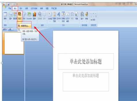 PPT2007怎么设置图片格式为透明色图文教程