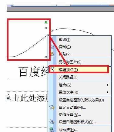 ppt2007怎么编辑顶点图文教程