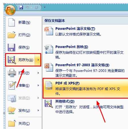 PPT2007怎么将文件保存为PDF图文教程