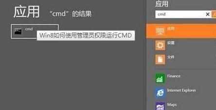 Win8系统下怎么使用管理员权限运行CMD