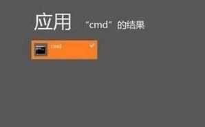 Win8系统下怎么使用管理员权限运行CMD