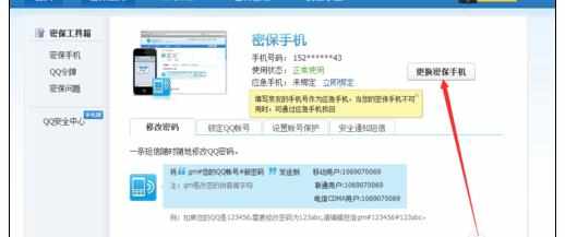 qq更换手机绑定的方法