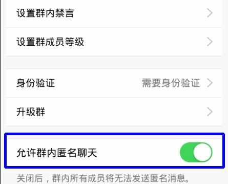 手机qq群匿名聊天设置的方法