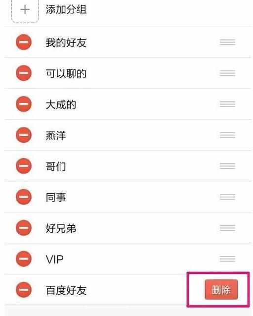 如何在手机QQ上删除QQ分组