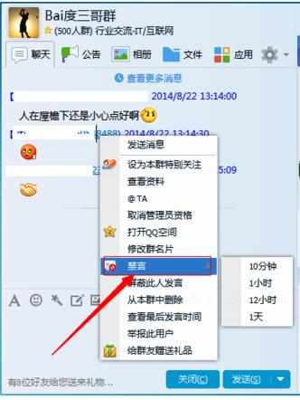 QQ群里怎么禁言