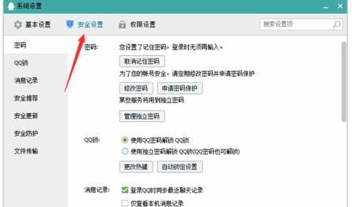 QQ安全如何设置消息记录