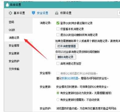 QQ安全如何设置消息记录