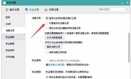 QQ安全如何设置消息记录