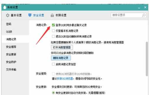 QQ安全如何设置消息记录