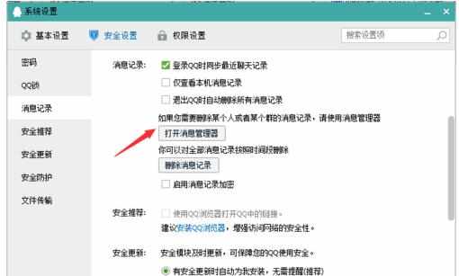 QQ安全如何设置消息记录
