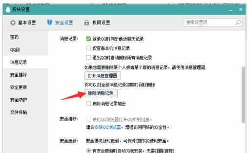 QQ安全如何设置消息记录