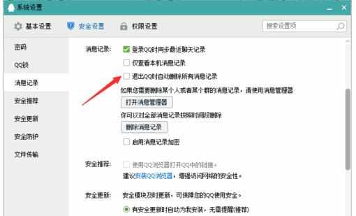 QQ安全如何设置消息记录