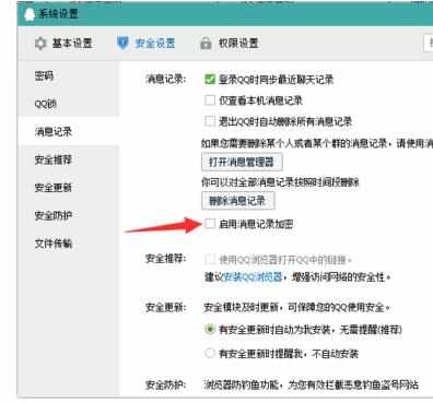 QQ安全如何设置消息记录