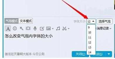 qq调节气泡内字体大小的方法