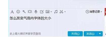 qq调节气泡内字体大小的方法