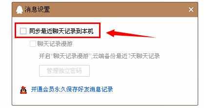 怎么开启qq消息漫游