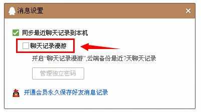 怎么开启qq消息漫游