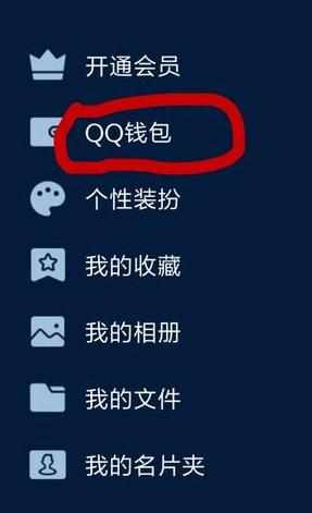 手机QQ如何查看发了多少红包和收到多少红包