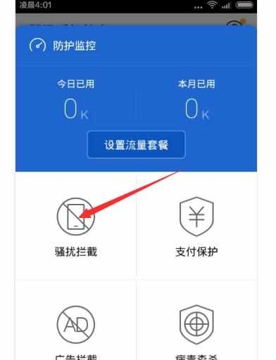 腾讯手机管家如何使用骚扰拦截