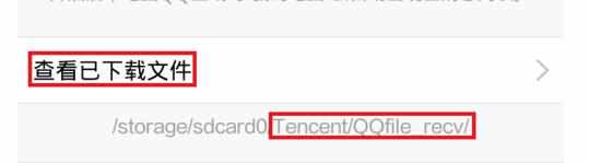 怎么查找最新版手机QQ接收的文件存储