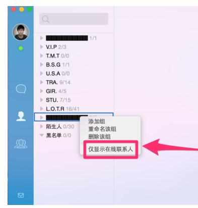 MacQQ4.0如何设定仅显示在线用户