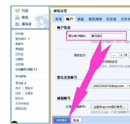 qq邮箱怎么改名