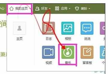 qq空间背景音乐怎么添加_qq空间背景音乐怎么设置