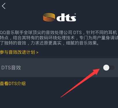 手机qq音乐如何设置DTS音效
