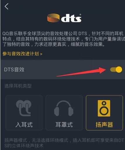 手机qq音乐如何设置DTS音效