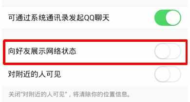 QQ如何不向好友展示网络状态
