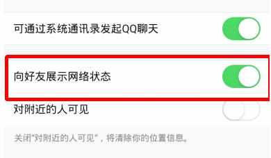 QQ如何不向好友展示网络状态