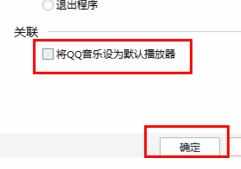 QQ音乐设置为默认播放器的方法