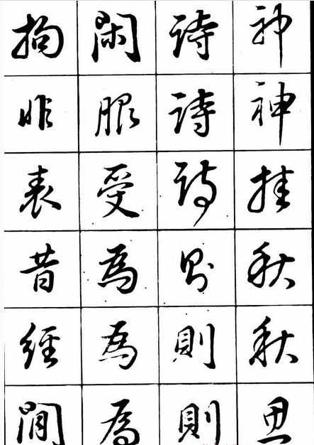 董其昌行书书法字帖