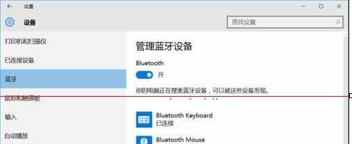 win10怎么连接蓝牙鼠标