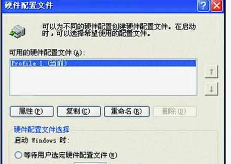 XP系统硬件配置文件怎么使用