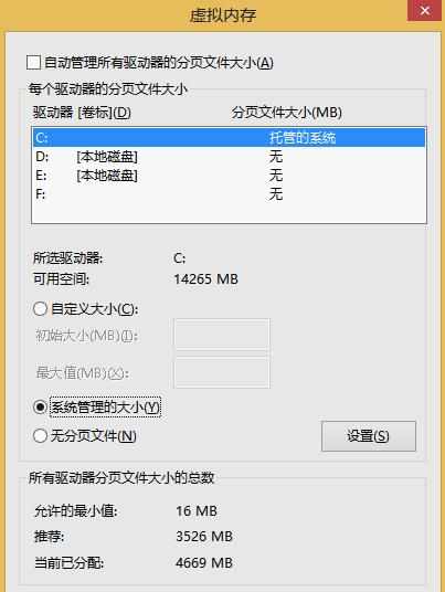 win8.1虚拟内存怎么设置