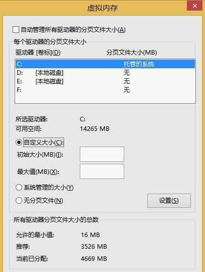 win8.1虚拟内存怎么设置