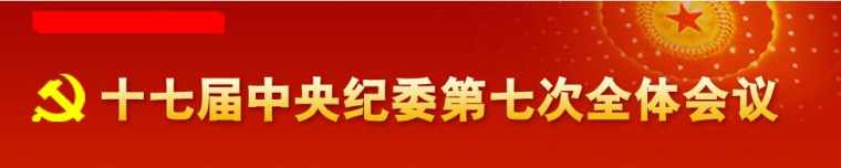 十八届中央纪委七次全会公报解读 中央纪委七次全会公报讲了什么