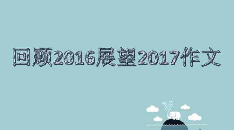 回顾2016展望2017作文1000字