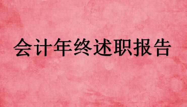 会计年终述职报告_会计财务人员年终述职报告范文