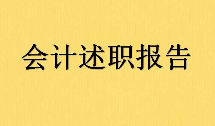 会计述职报告怎么写_2017会计述职报告范文