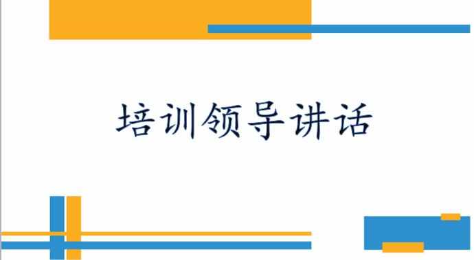 领导新人培训班讲话稿