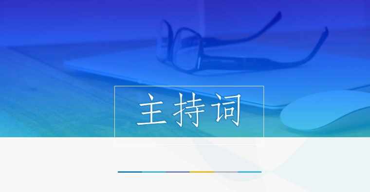 2017年知识竞赛主持词