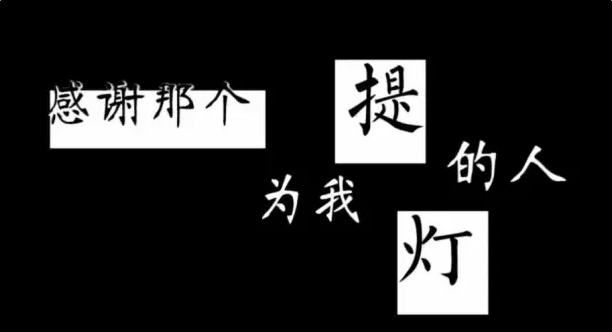 感谢那个为我提灯的人作文500字 感谢那个为我提灯的人作文范文